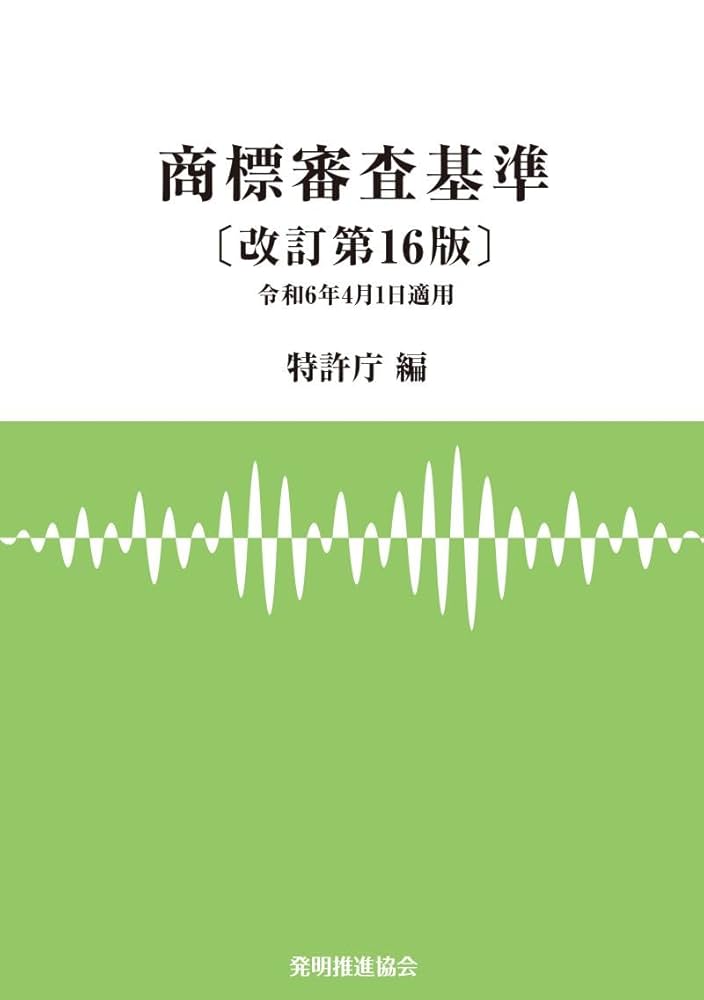 商標登録出願のための業務記載のてびき/発明推進協会/特許庁（単行本） 商標出願のてびき 令和3年法改正対応第37版 | 一般財団法人創英